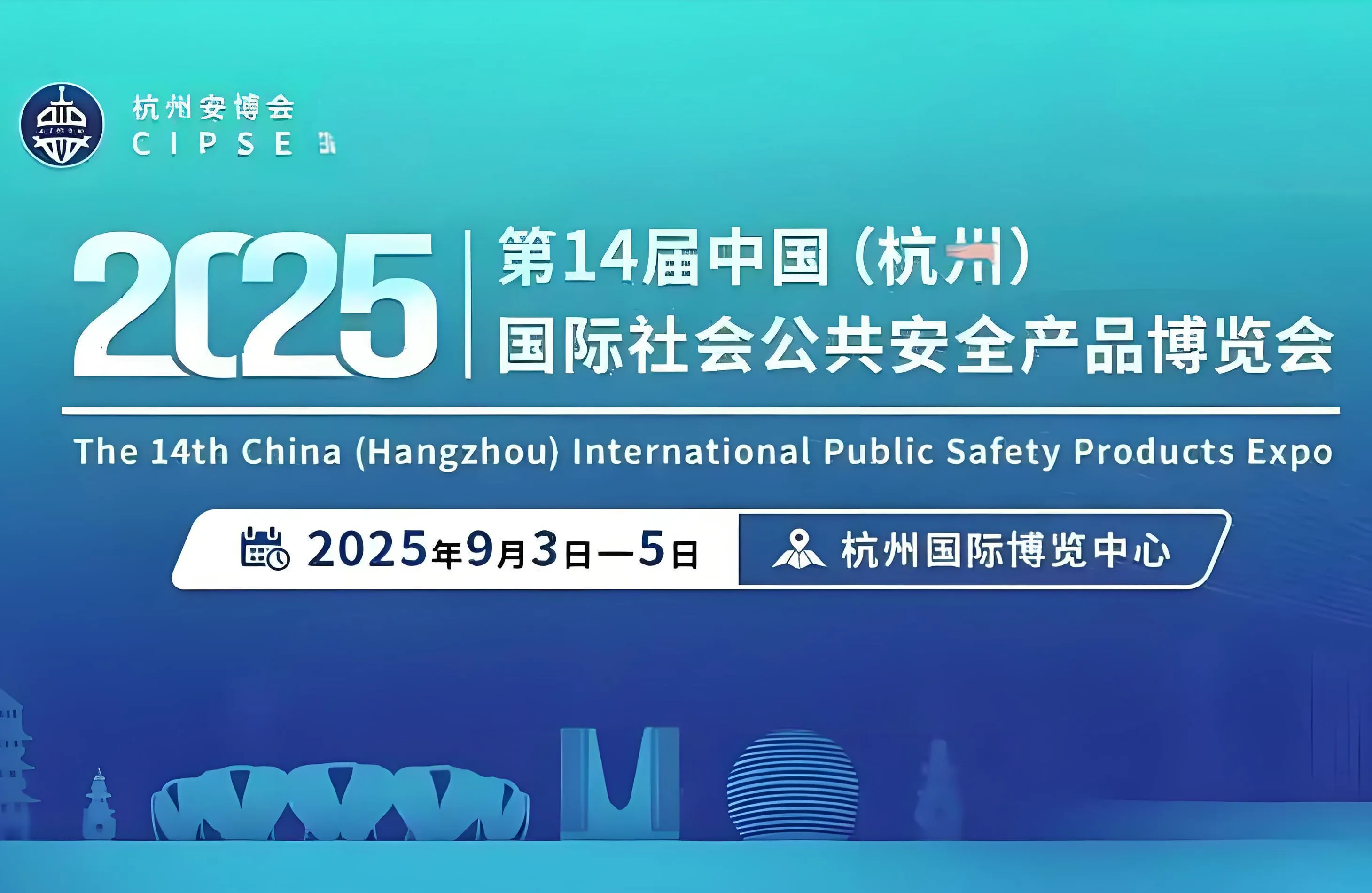 2025第14届中国（杭州）国际社会公共安全产品博览会9月3日-9月5日举行