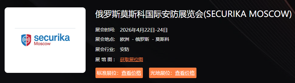 俄罗斯莫斯科国际安防展览会（2026.4.22-24日 莫斯科）