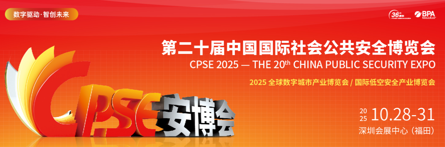 2025第二十届CPSE 安博会(2025.10.28-31日 深圳会展中心）