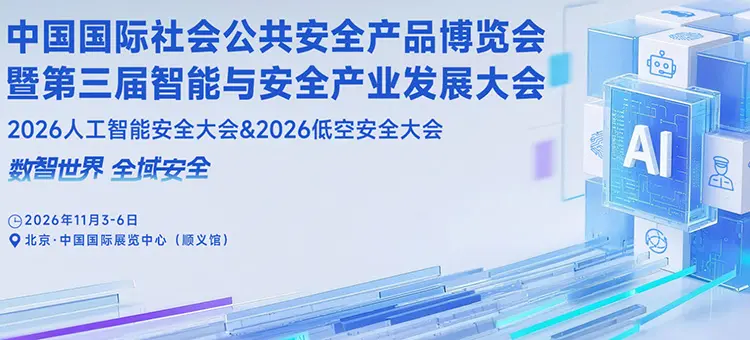 2026中国国际社会公共安全产品博览会(202611.3-6日
